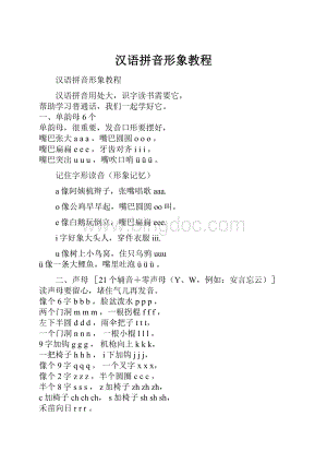 汉语拼音形象教程文档格式.docx