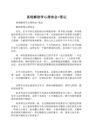 系统解剖学心得体会+笔记Word文件下载.docx