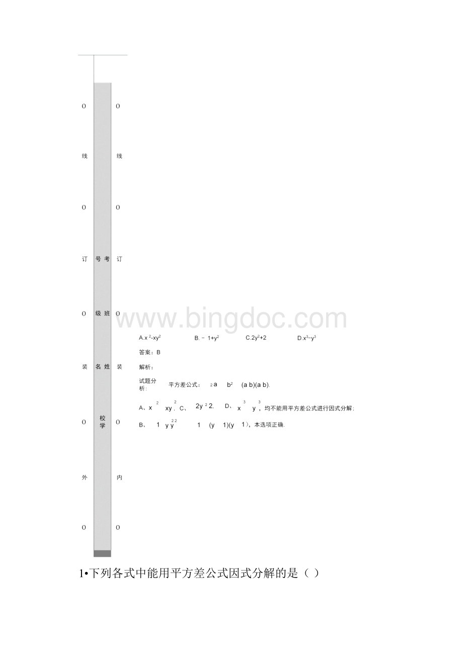 完整版平方差公式因式分解试题集锦.docx_第2页