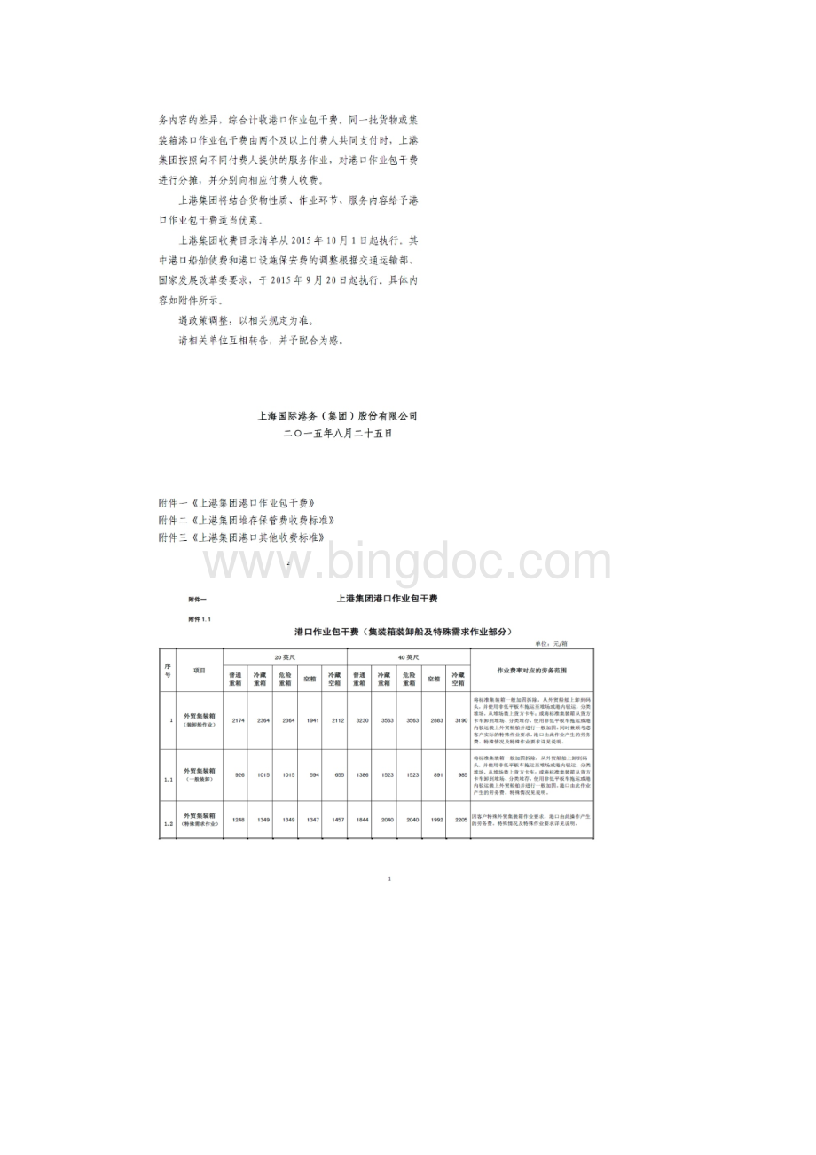 上港集团港口作业包干费起执行文档格式.docx_第2页