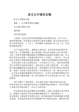 语文公开课发言稿.docx