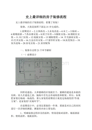 史上最详细的房子装修流程.docx