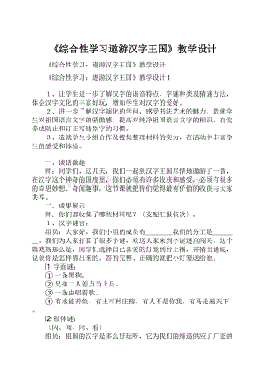 《综合性学习遨游汉字王国》教学设计Word文件下载.docx
