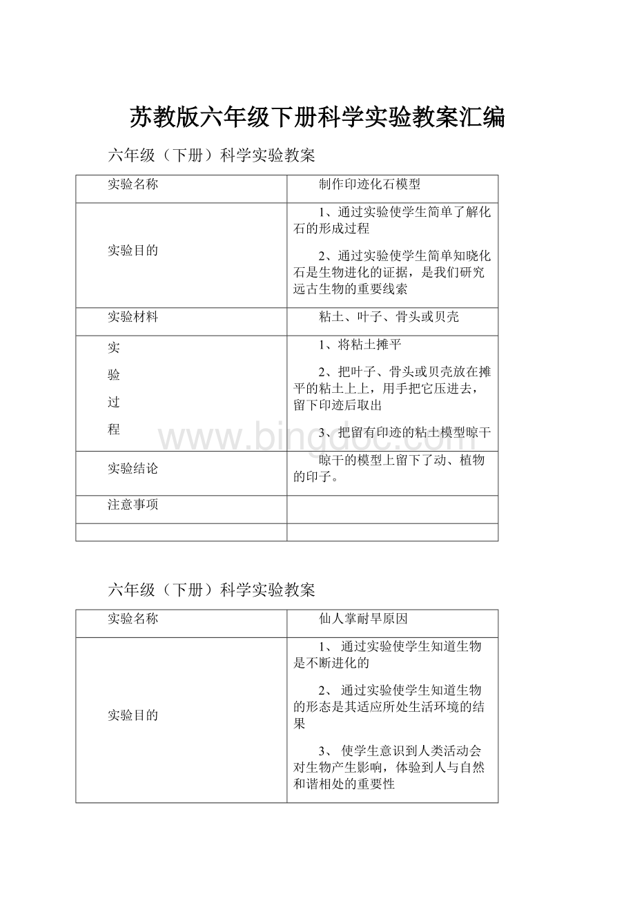 苏教版六年级下册科学实验教案汇编.docx_第1页