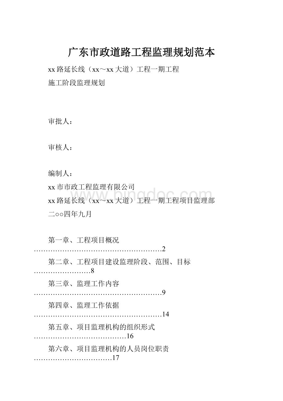 广东市政道路工程监理规划范本文档格式.docx