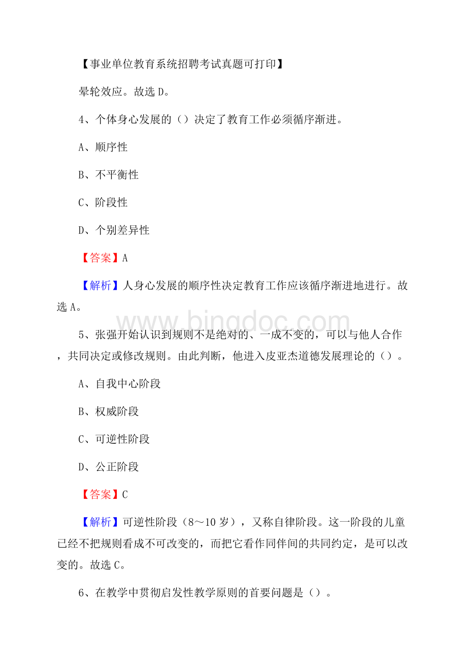 吉林省辽源市西安区《教育专业能力测验》教师招考考试真题.docx_第3页