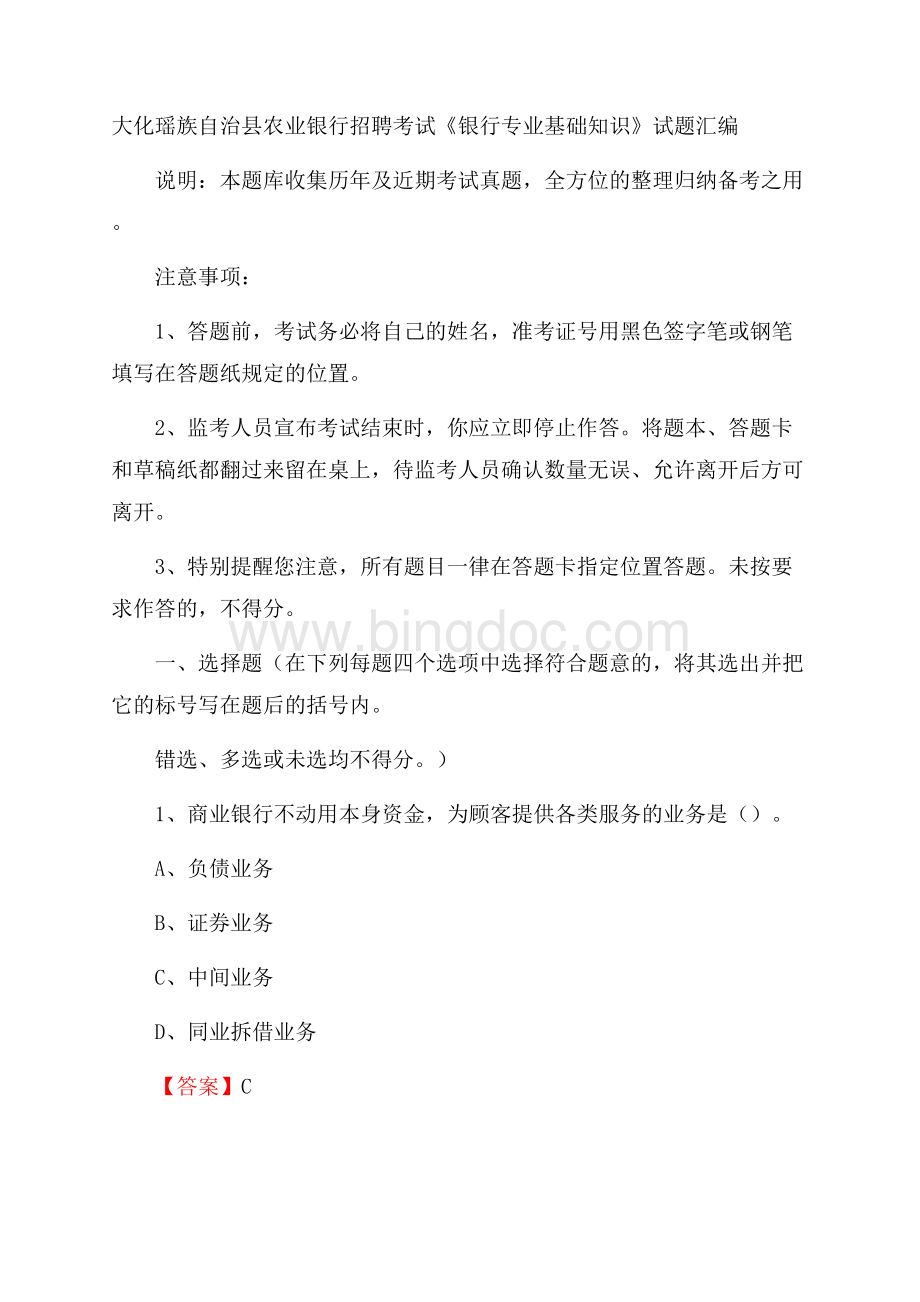 大化瑶族自治县农业银行招聘考试《银行专业基础知识》试题汇编.docx_第1页