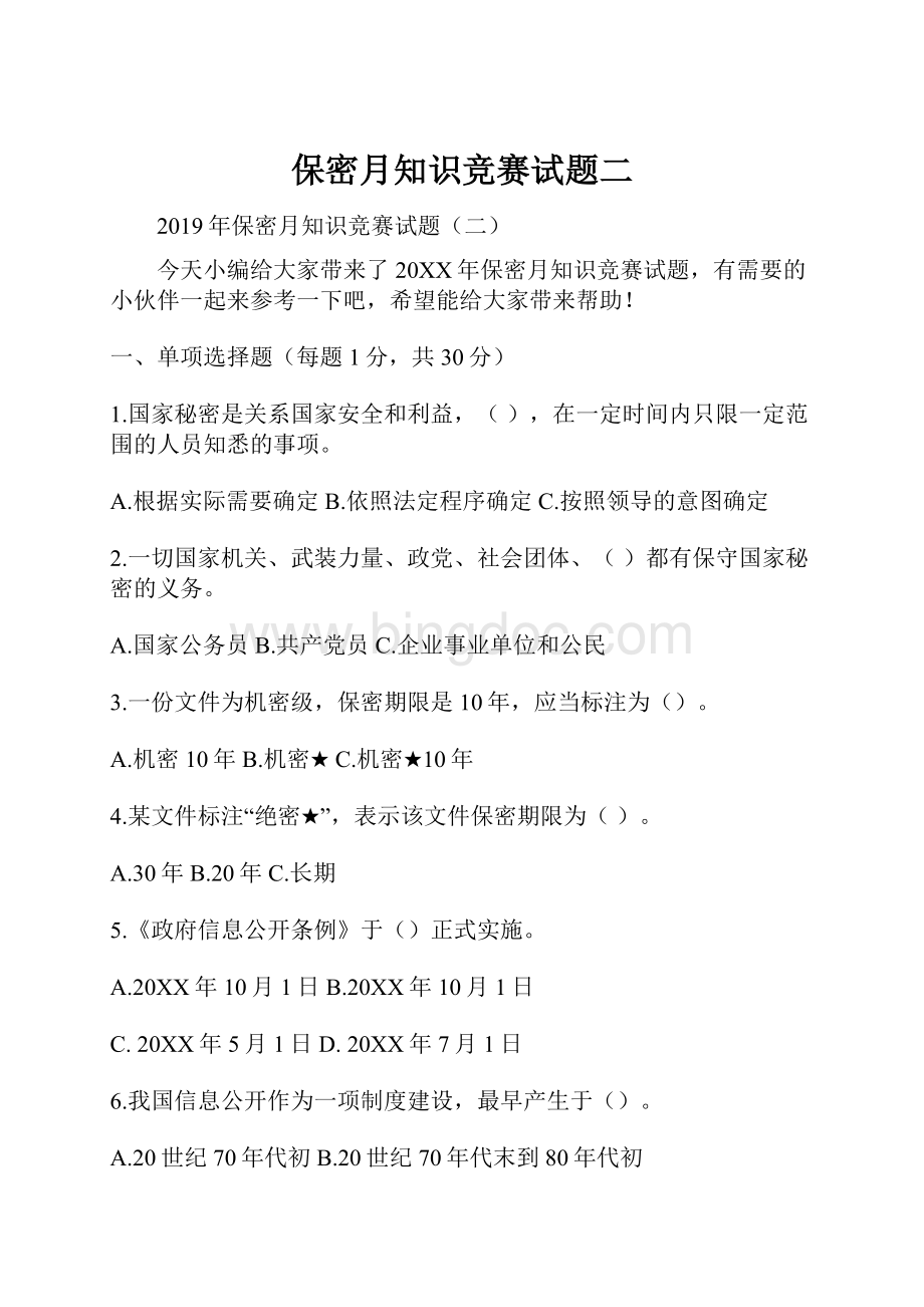 保密月知识竞赛试题二Word文档格式.docx_第1页