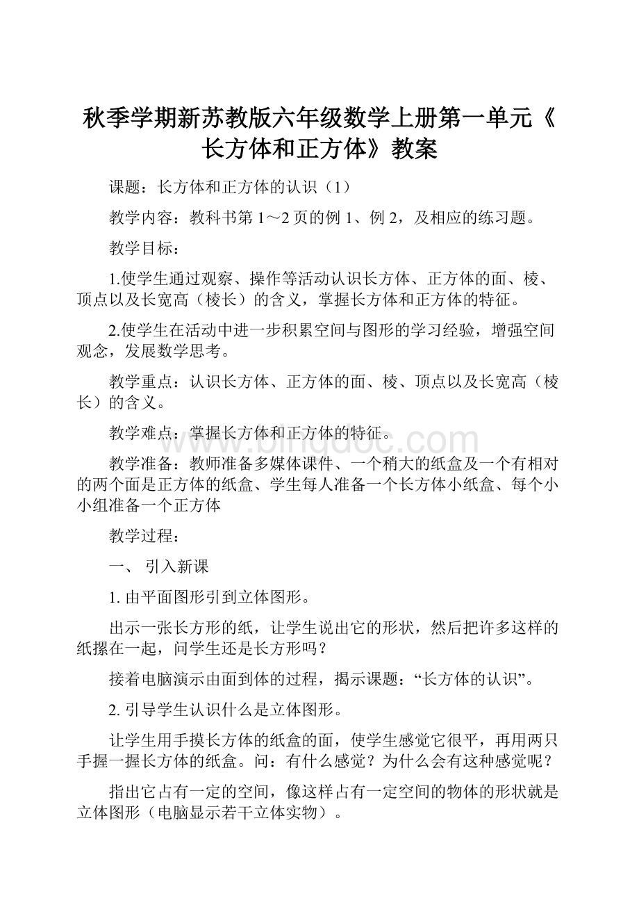 秋季学期新苏教版六年级数学上册第一单元《长方体和正方体》教案Word下载.docx