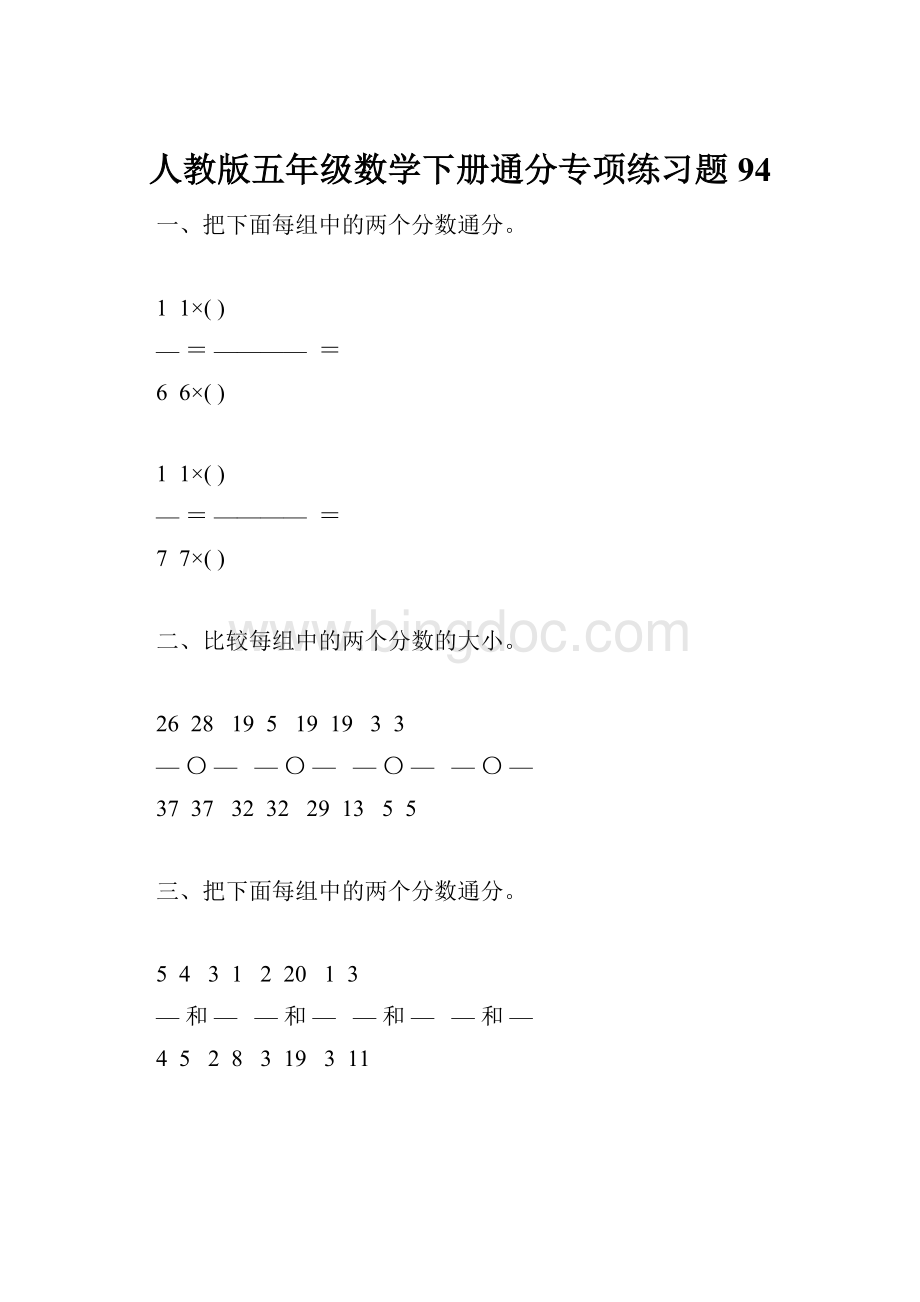 人教版五年级数学下册通分专项练习题94Word文档格式.docx_第1页