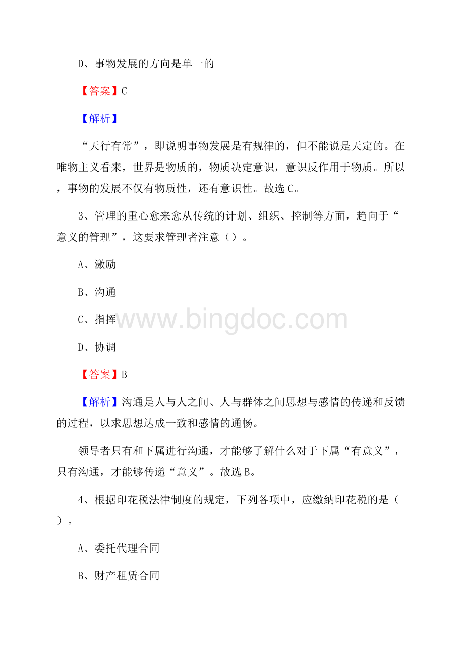 上半年上海市嘉定区事业单位《公共基础知识》试题及答案.docx_第2页