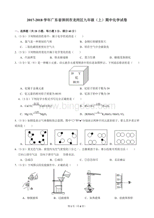 广东省深圳市龙岗区九年级上期中化学试卷.docx