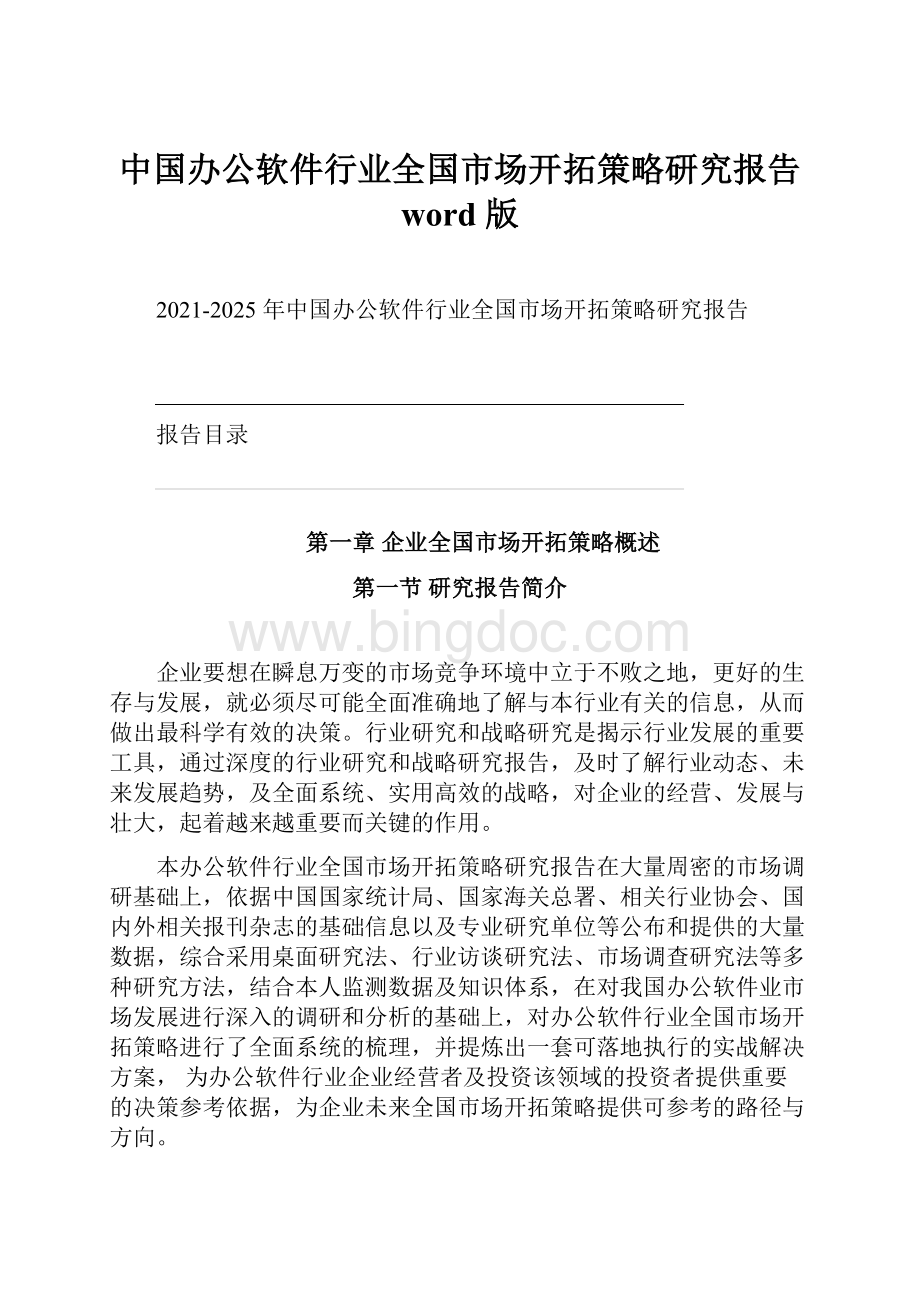 中国办公软件行业全国市场开拓策略研究报告 word 版.docx_第1页