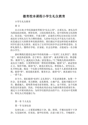 德育校本课程小学生礼仪教育.docx