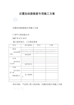 后置拉结筋植筋专项施工方案.docx