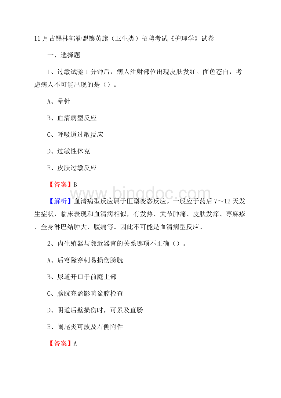 古锡林郭勒盟镶黄旗(卫生类)招聘考试《护理学》试卷.docx_第1页