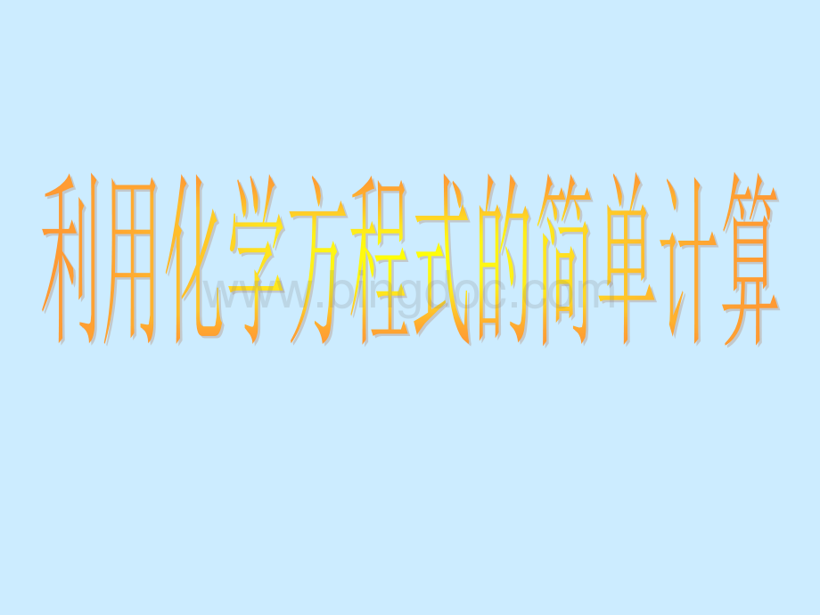 九年级上册人教版化学利用化学方程式的简单计算ppt课件.ppt