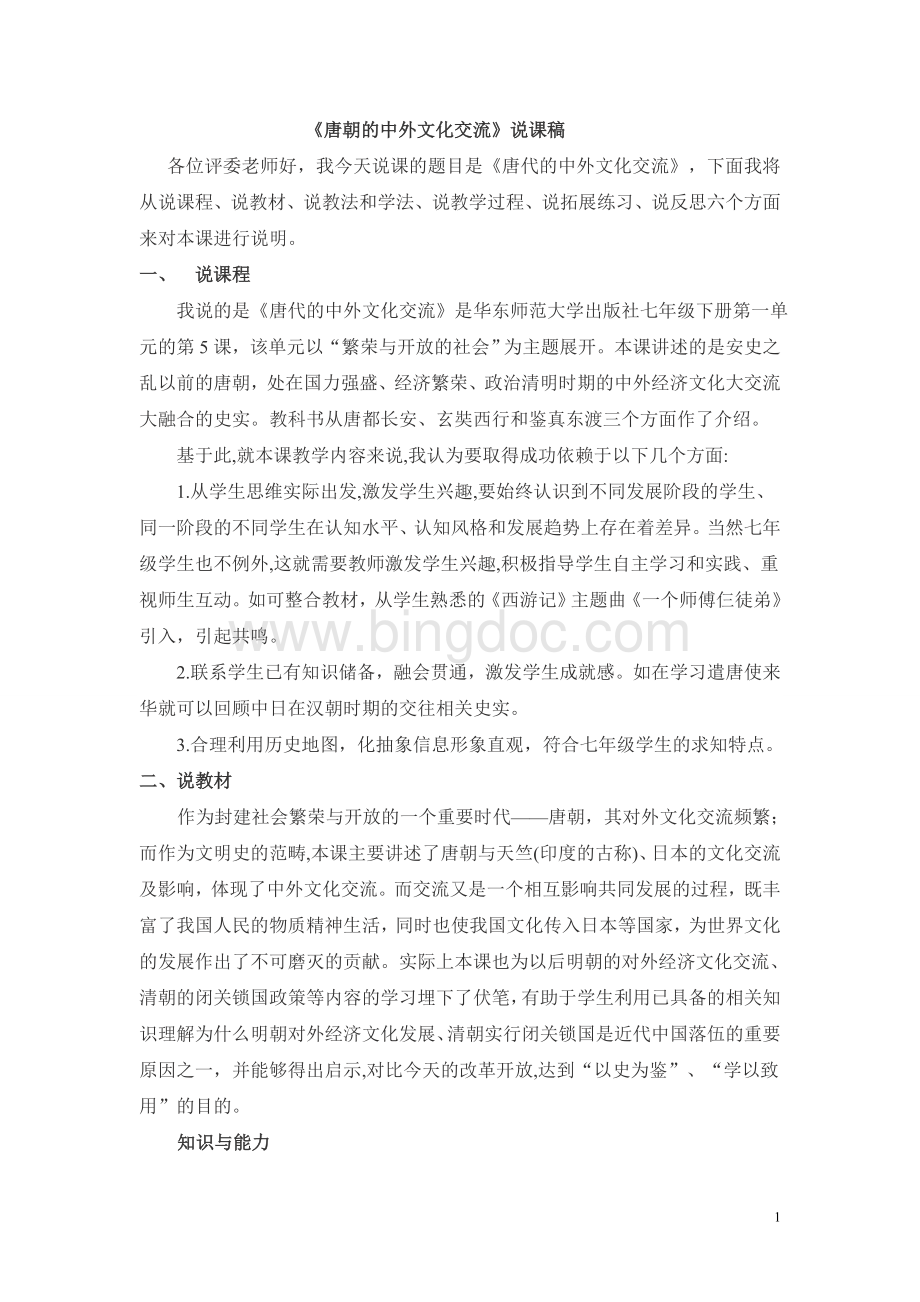唐代的中外文化交流说课稿.doc_第1页