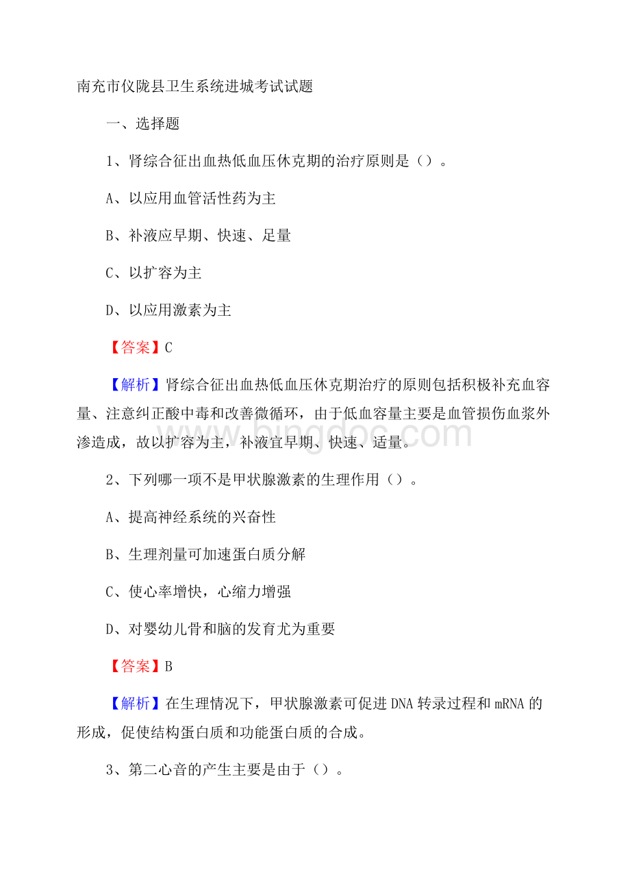 南充市仪陇县卫生系统进城考试试题Word文件下载.docx_第1页