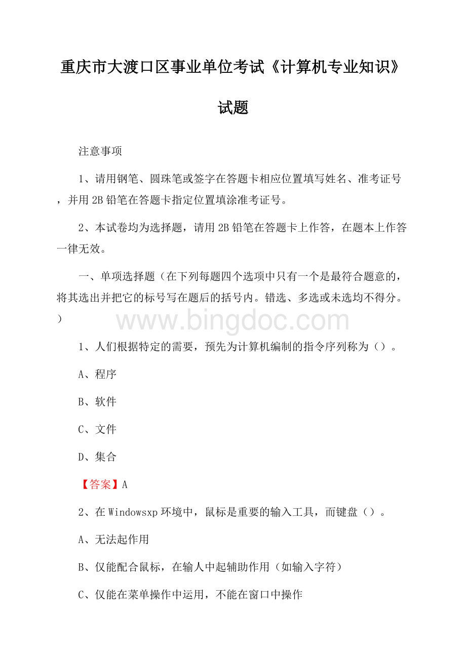 重庆市大渡口区事业单位考试《计算机专业知识》试题.docx