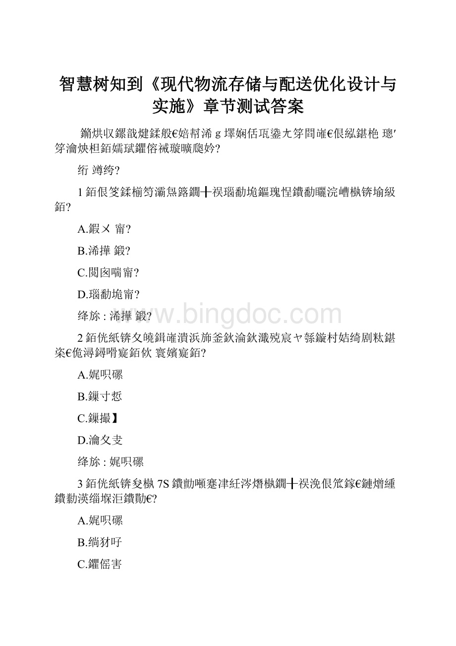 智慧树知到《现代物流存储与配送优化设计与实施》章节测试答案.docx_第1页