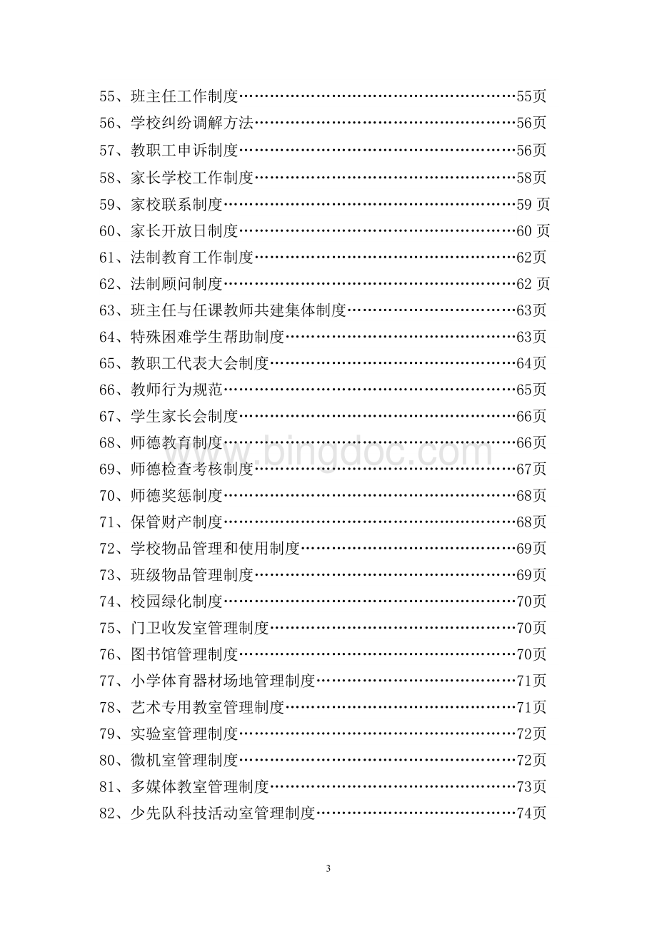 小学各项规章制度.doc_第3页