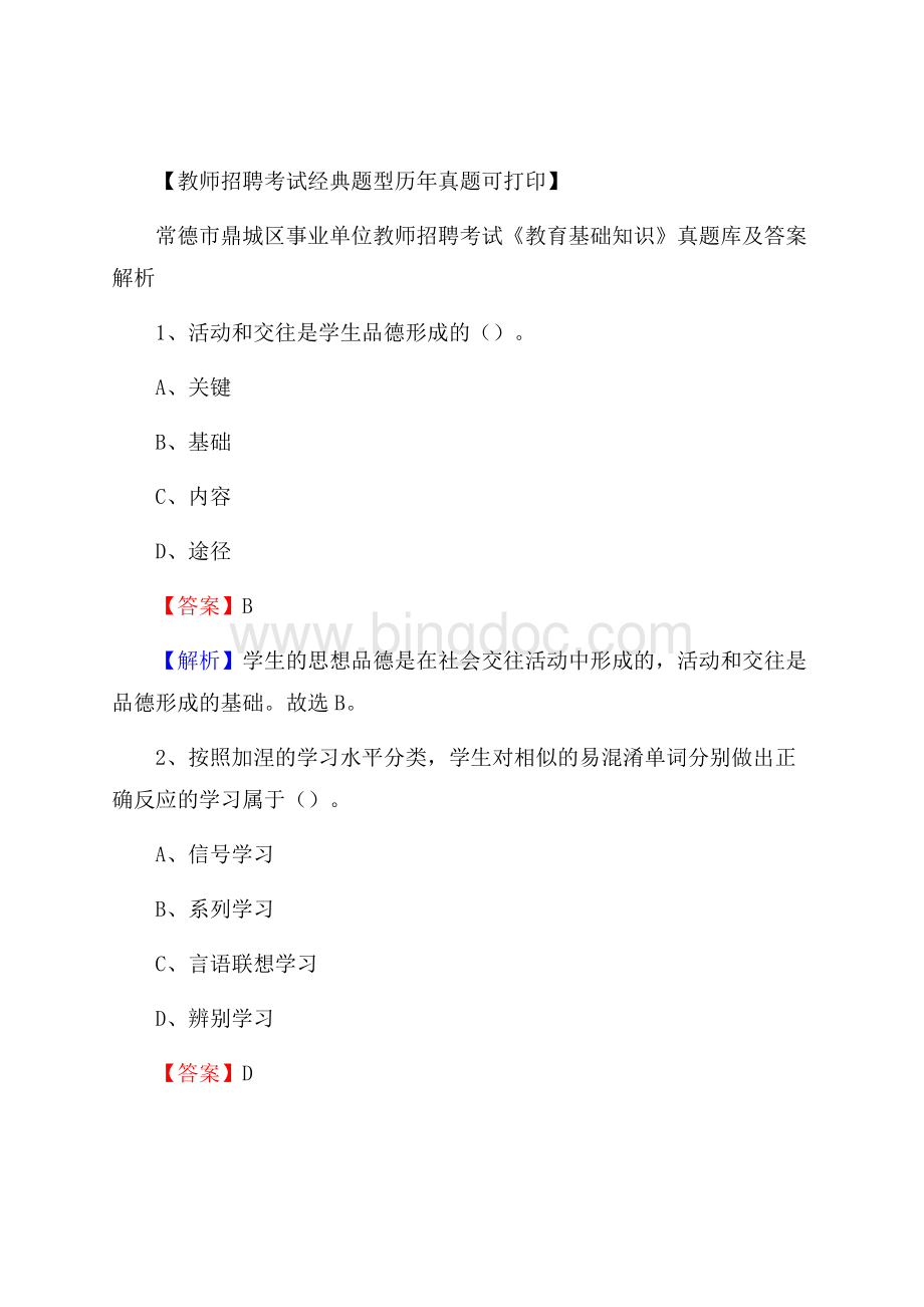 常德市鼎城区事业单位教师招聘考试《教育基础知识》真题库及答案解析.docx