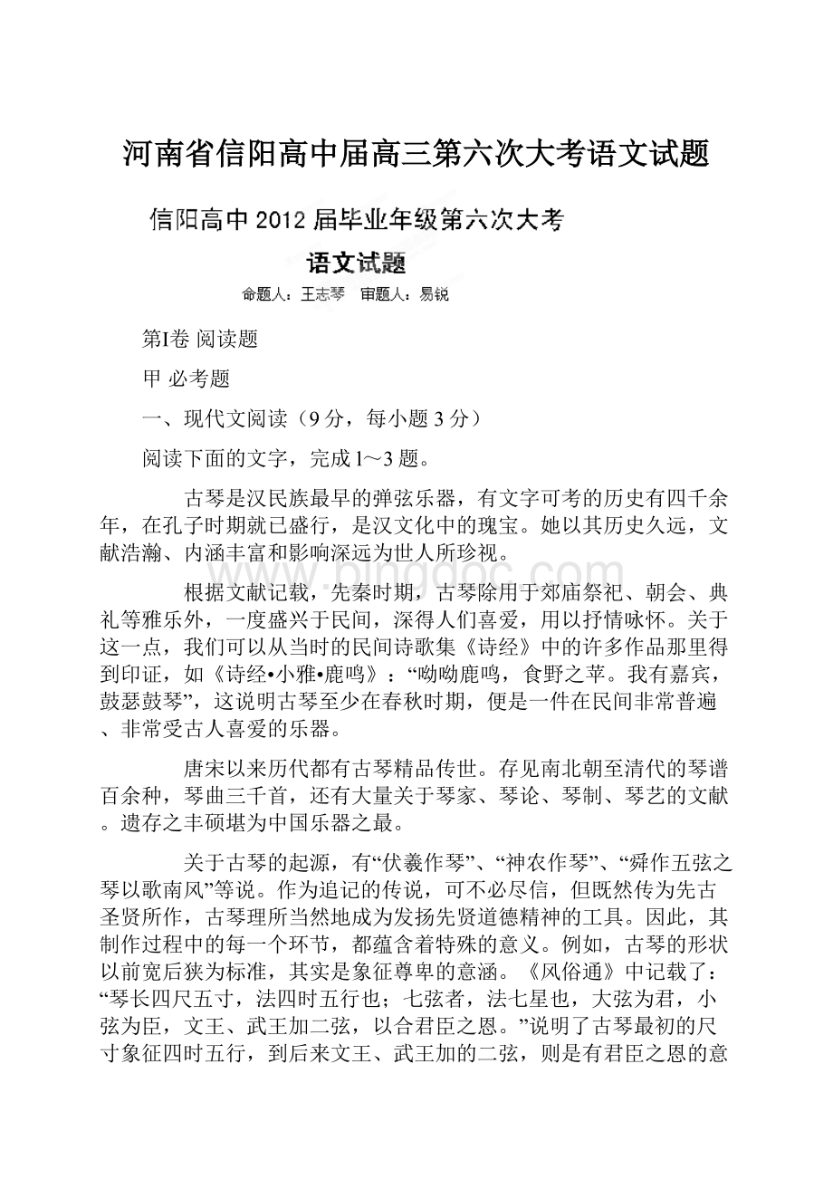 河南省信阳高中届高三第六次大考语文试题Word下载.docx