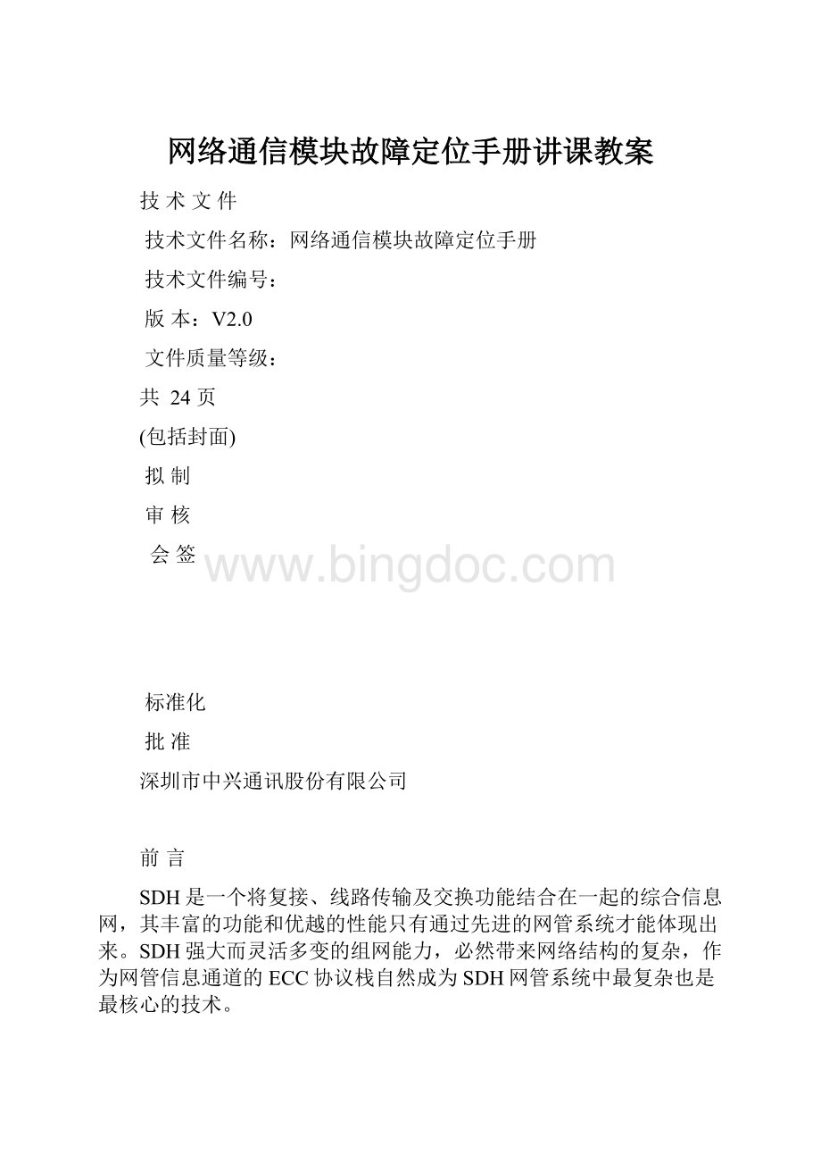 网络通信模块故障定位手册讲课教案Word格式文档下载.docx_第1页