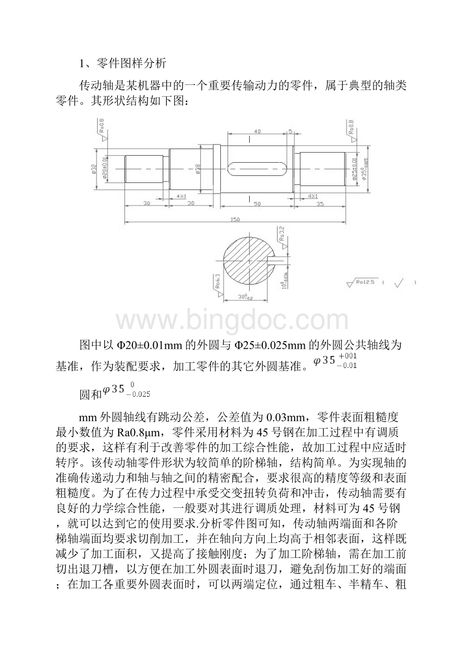 传动轴的加工工艺设计书Word文件下载.docx_第3页