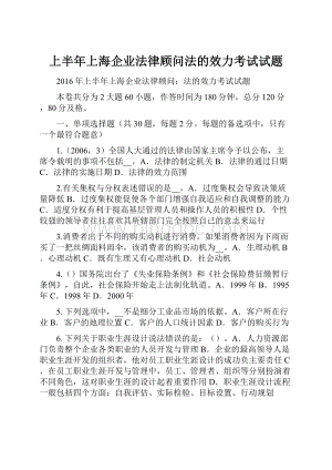 上半年上海企业法律顾问法的效力考试试题Word格式.docx