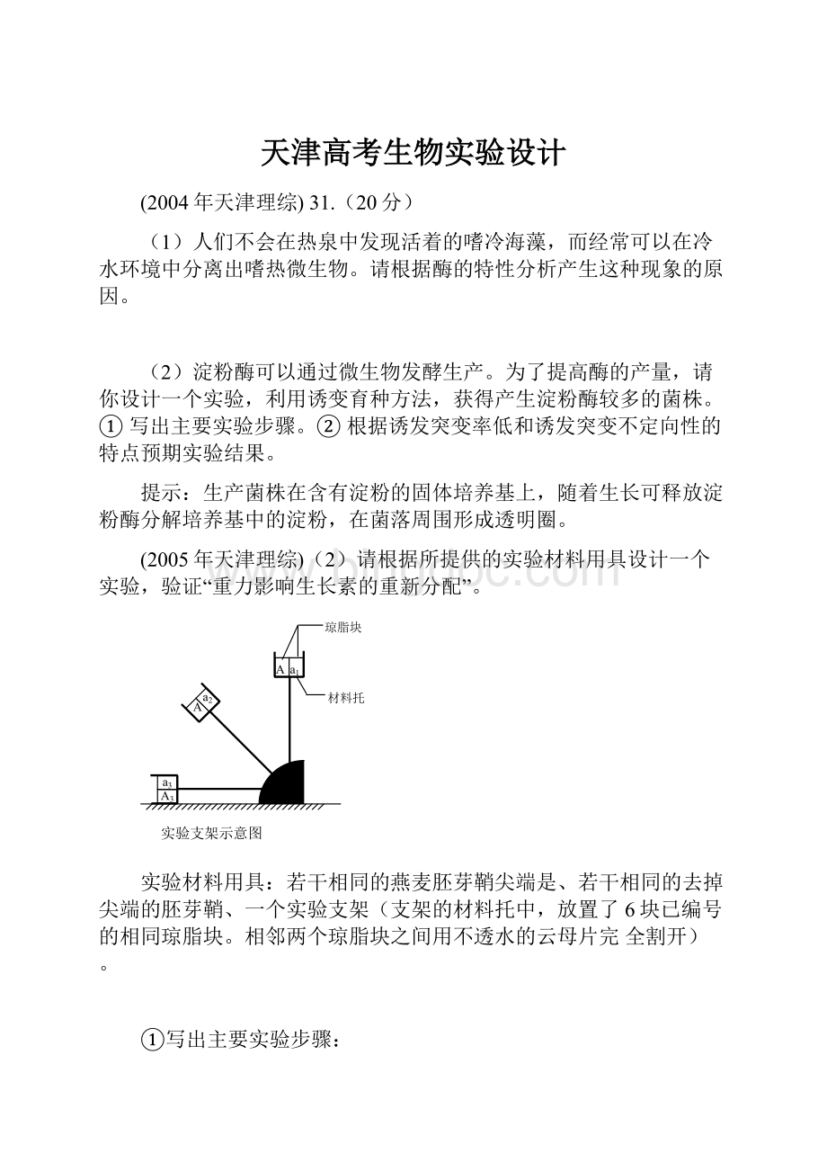 天津高考生物实验设计.docx_第1页