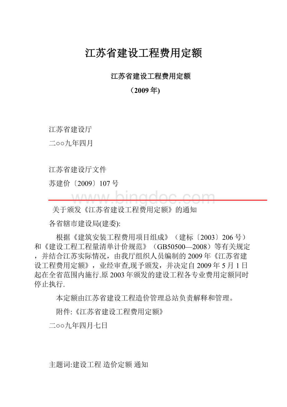 江苏省建设工程费用定额.docx_第1页