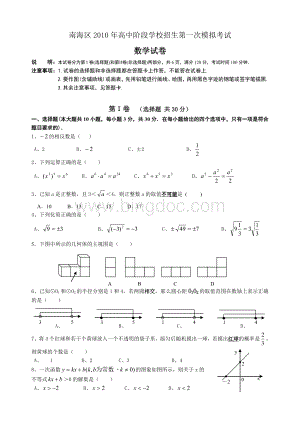 佛山市南海区2010年高中阶段学校招生考试数学模拟试题(1)文档格式.doc