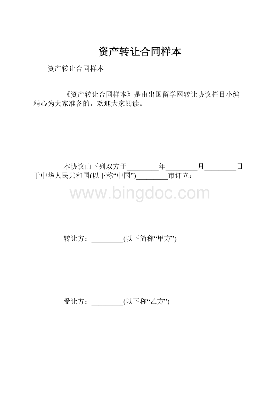 资产转让合同样本Word格式文档下载.docx_第1页