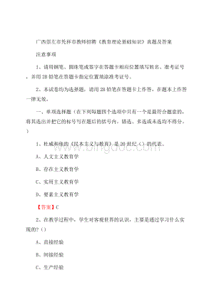 广西崇左市凭祥市教师招聘《教育理论基础知识》 真题及答案Word格式.docx