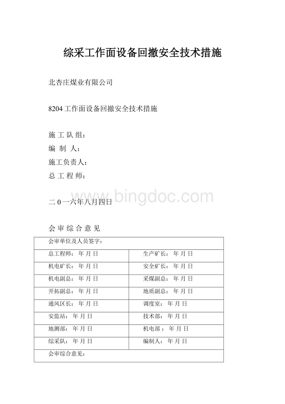 综采工作面设备回撤安全技术措施.docx_第1页