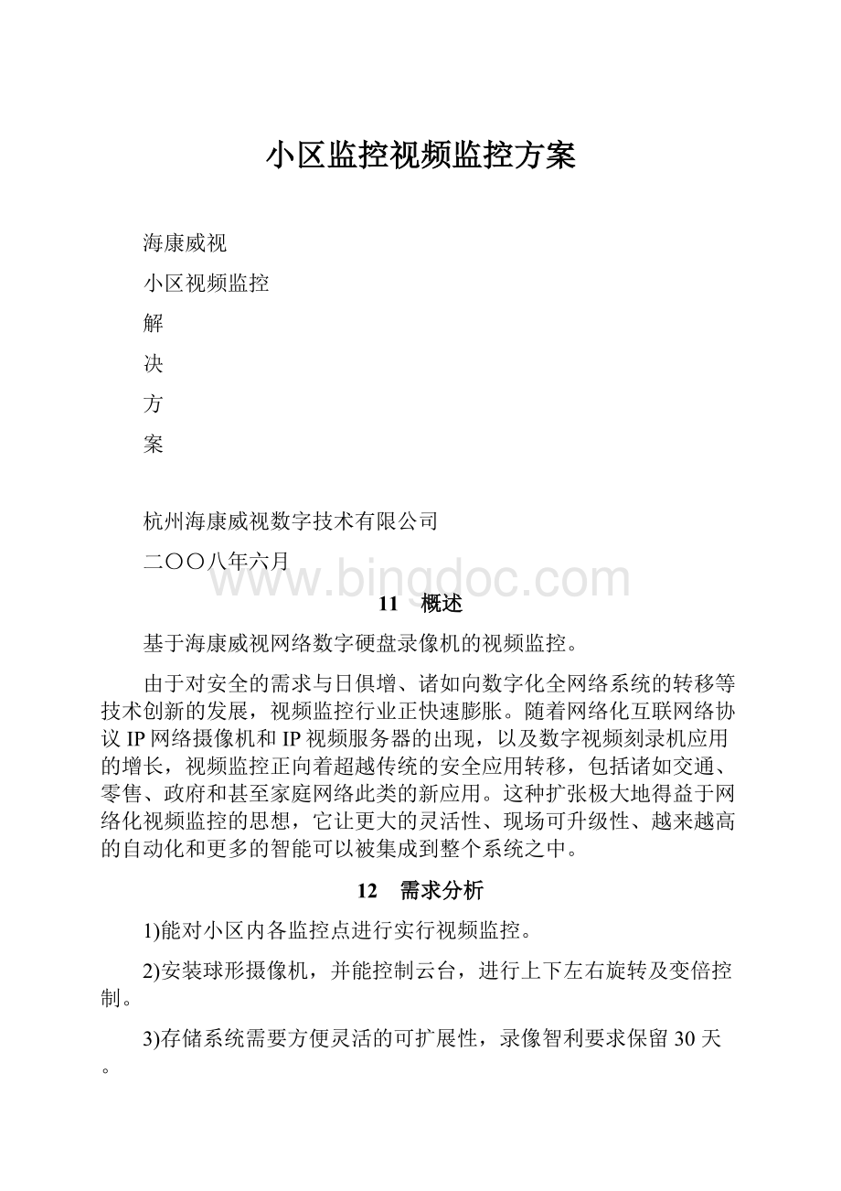 小区监控视频监控方案Word文档下载推荐.docx_第1页