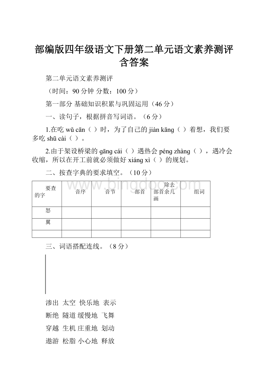 部编版四年级语文下册第二单元语文素养测评含答案.docx_第1页