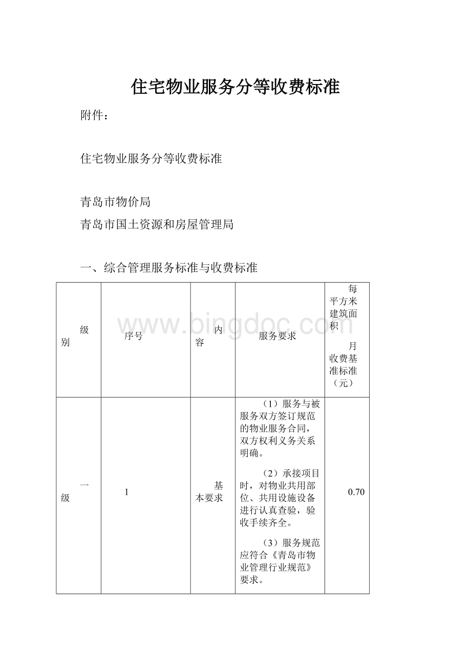 住宅物业服务分等收费标准.docx_第1页