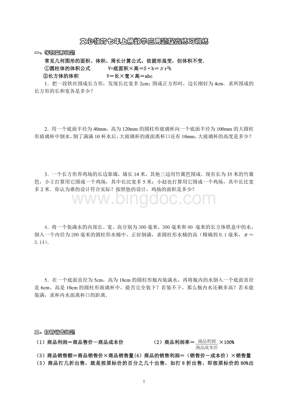 初一数学五大类方程应用题归类含答案Word文档下载推荐.doc