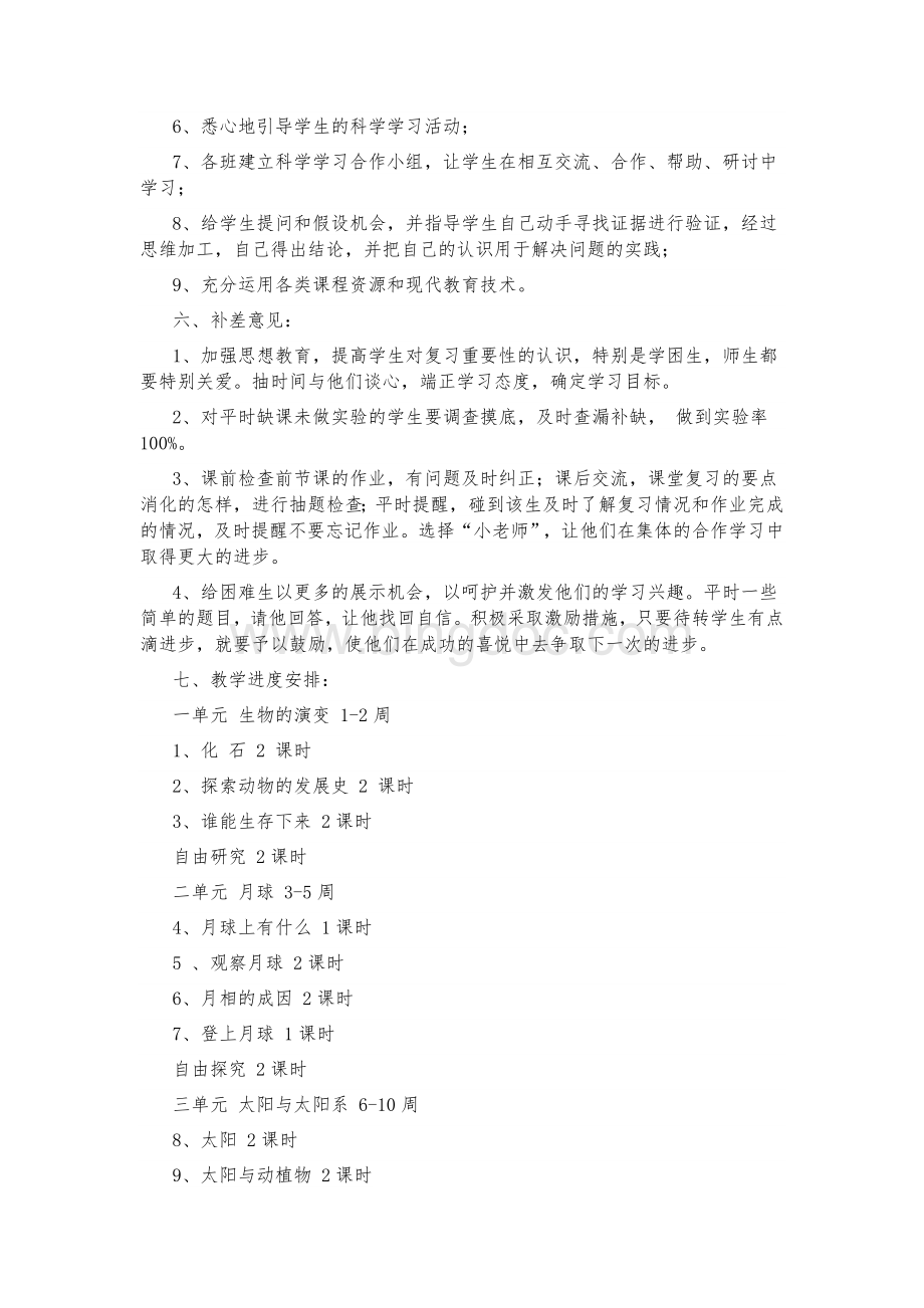 鄂教版六年级下册科学学科教学计划.docx_第3页