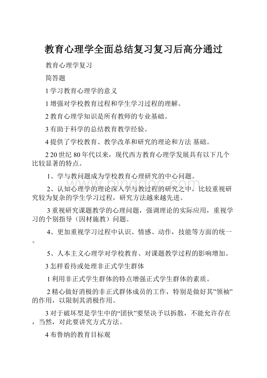 教育心理学全面总结复习复习后高分通过Word文档下载推荐.docx_第1页