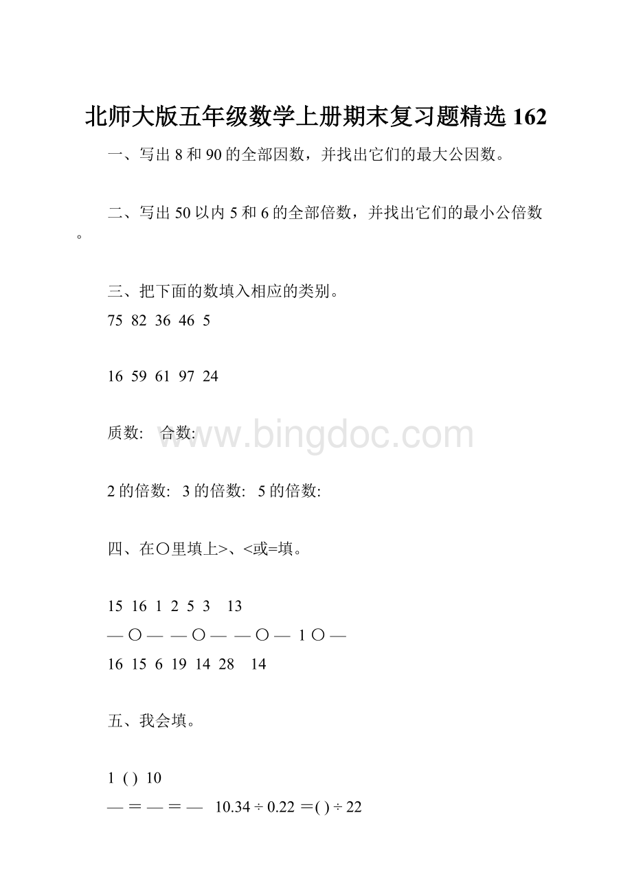 北师大版五年级数学上册期末复习题精选162Word格式.docx_第1页