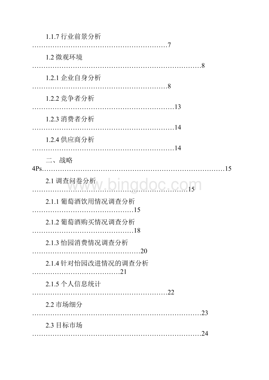 品牌葡萄酒市场营销分析报告.docx_第2页