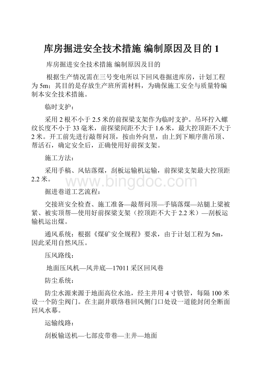 库房掘进安全技术措施编制原因及目的1.docx