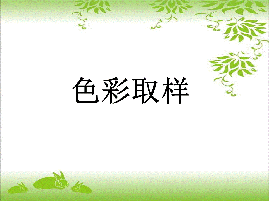 《色彩取样》.ppt_第1页