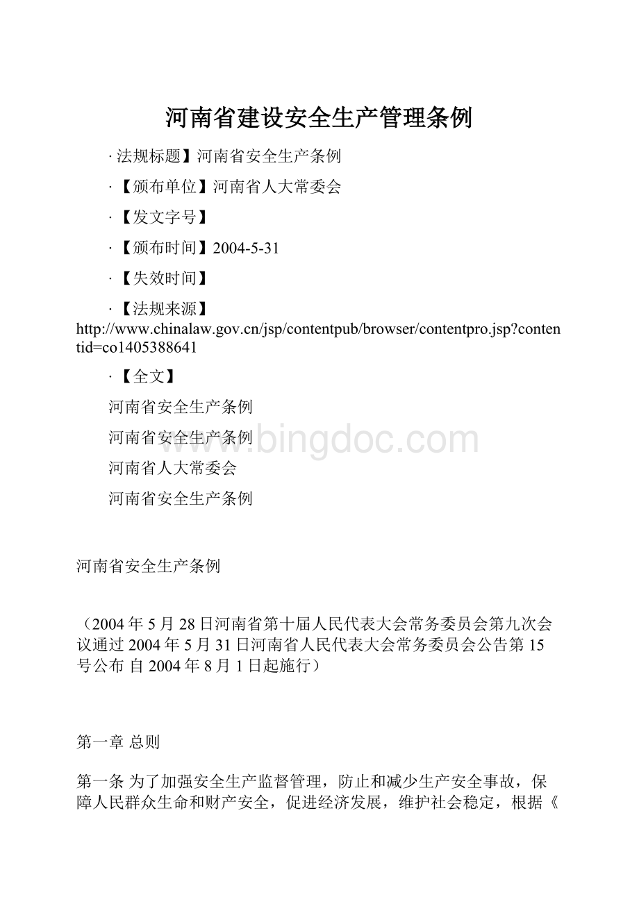 河南省建设安全生产管理条例.docx_第1页