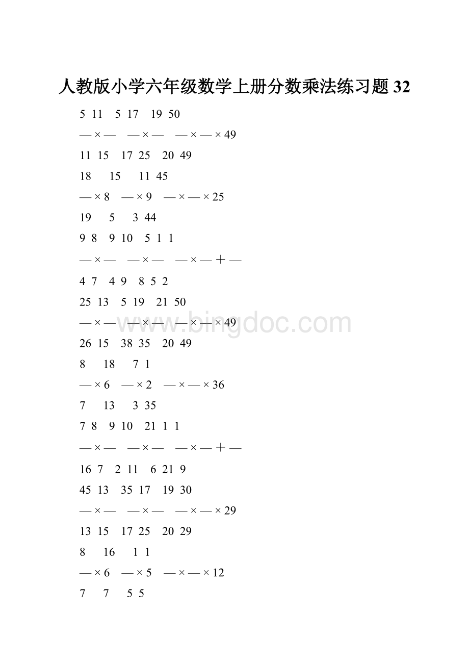 人教版小学六年级数学上册分数乘法练习题 32.docx