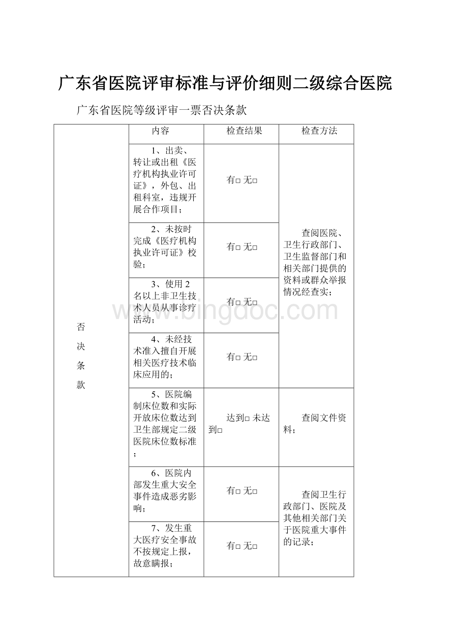 广东省医院评审标准与评价细则二级综合医院文档格式.docx_第1页